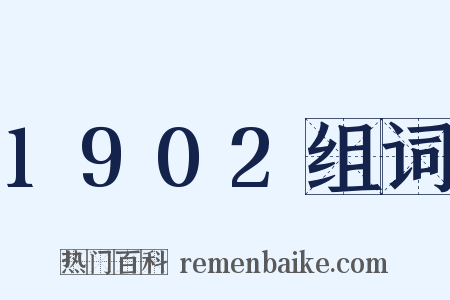 1902组词是什么意思的图片